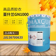 【萬青】亞什蘭GN1000膠衣 耐水性耐候性高 質量穩定