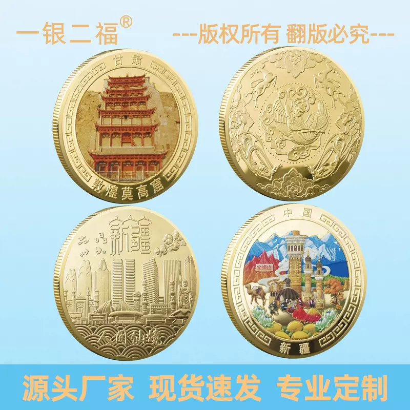 旅游景区纪念章莫高窟新疆九寨沟等景点文创金银币硬币收藏纪念