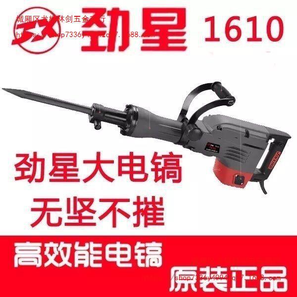 劲星1610大气缸电镐劲星1600W大功率电镐65电镐95公路大电镐电锤