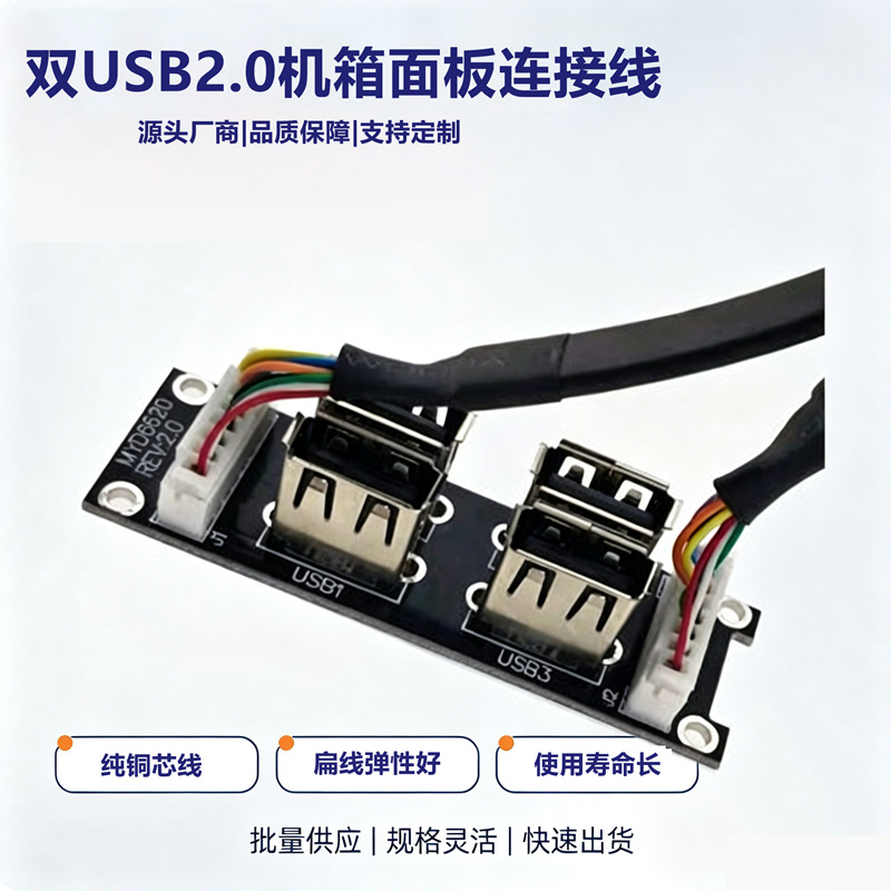 厂家供应电脑机箱pcb版线双usb2.0*2数据连接线