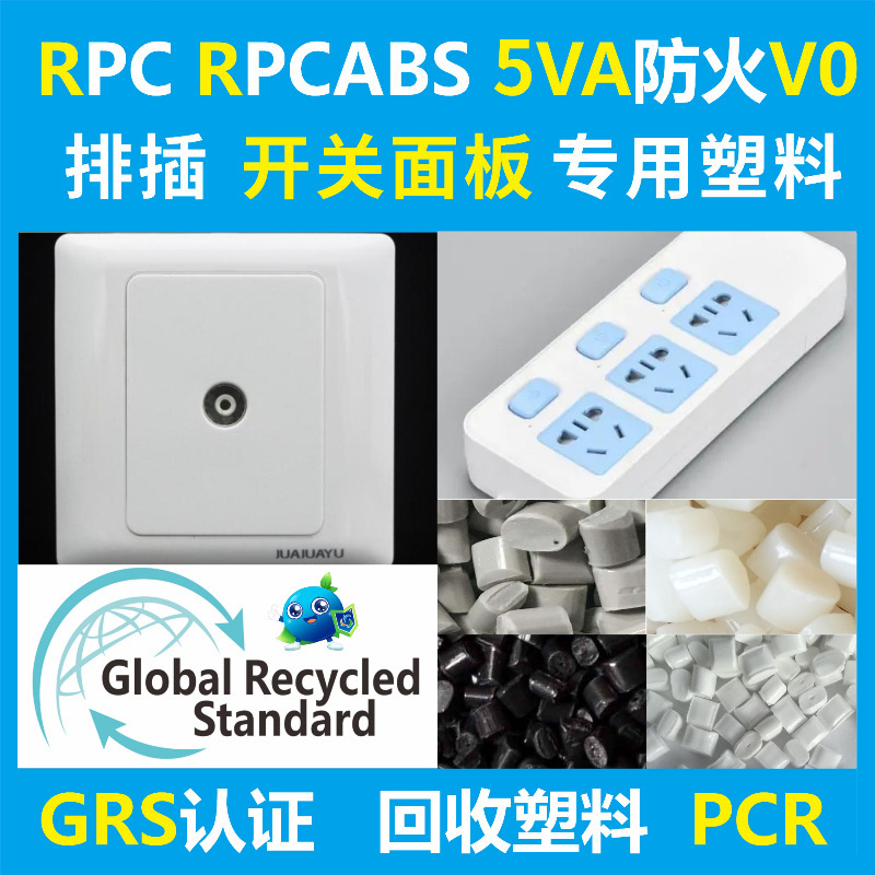 PCR塑料PC/ABS消费后再生回收塑料管材级白色注塑级GRS认证可开TC