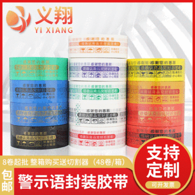 【警示语胶带】大卷彩色封箱打包包装透明胶带可印字警示语胶带|ms