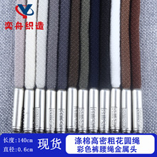 6mm涤棉粗花圆绳运动裤绳腰绳金属头帽绳高密手提绳现货手工DIY