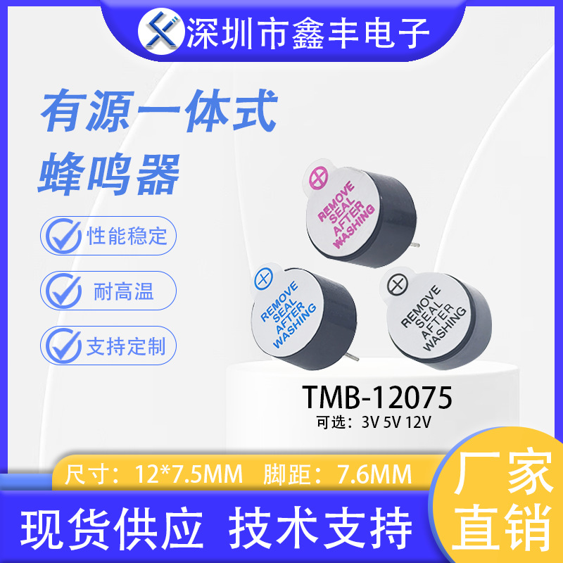 TMB12D05 12D03 12*7.5 电磁式有源一体 3V 5V 12V 连续声蜂鸣器