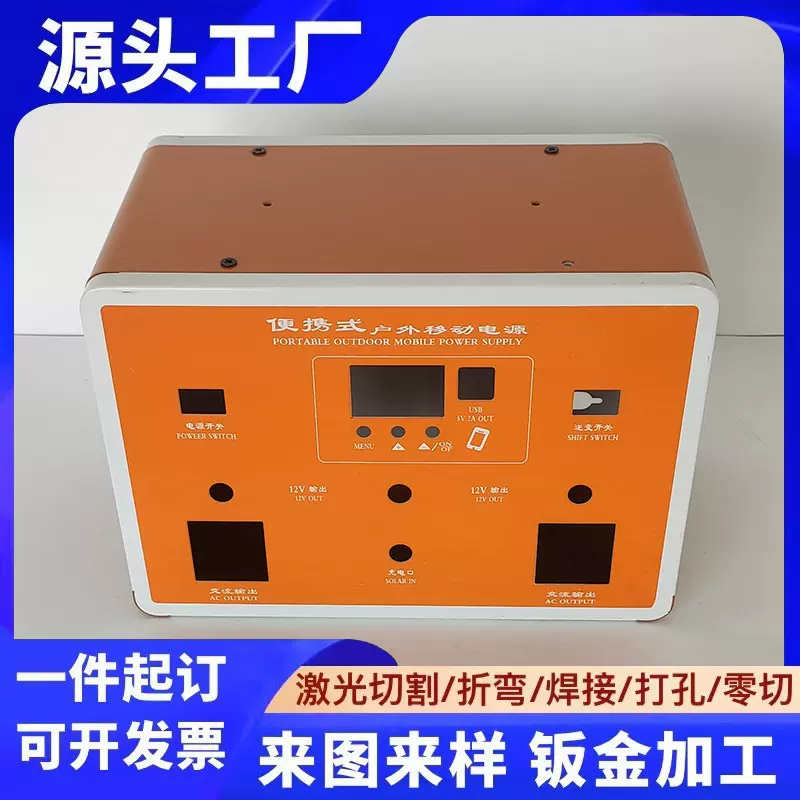 钣金加工便携式户外移动电源外壳定制不锈钢铁件折弯喷涂机箱外盒