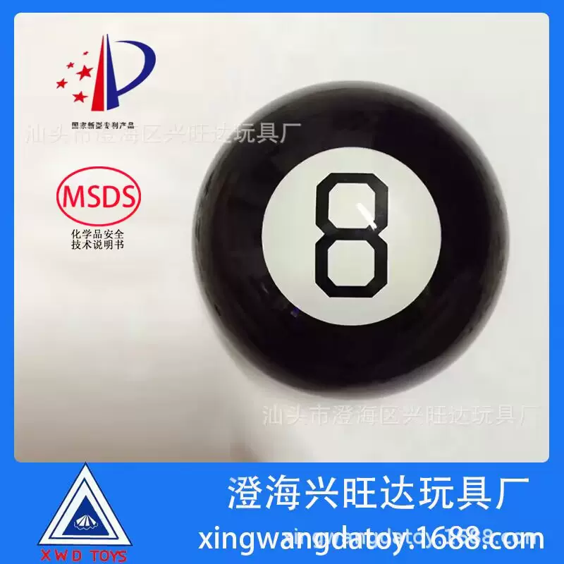 厂家直供跨境热卖供用益智成人魔法球预言球magic8ball时尚创意减