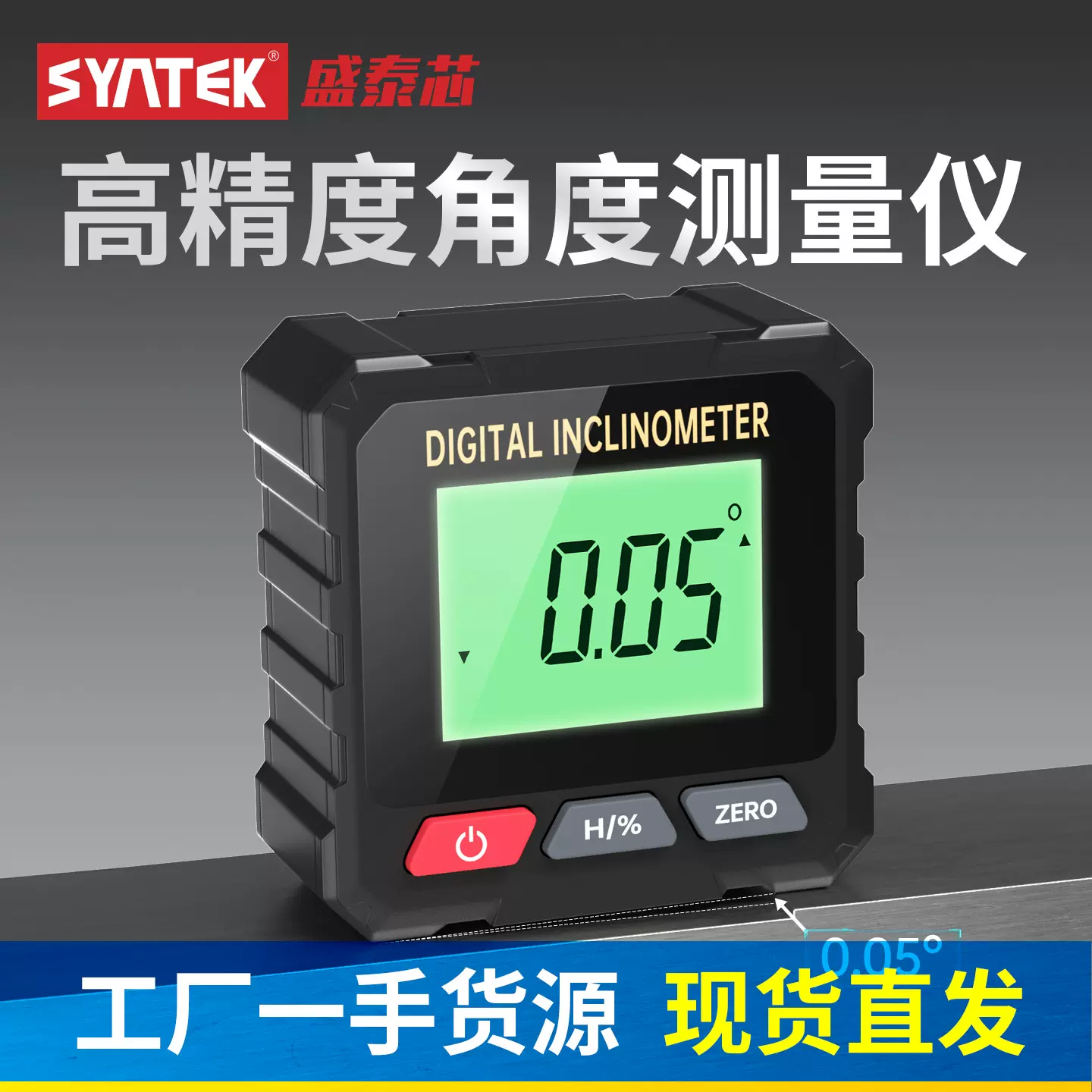 syntek角度测量仪数显倾角仪水平仪四面带磁高精度电子坡度尺批发