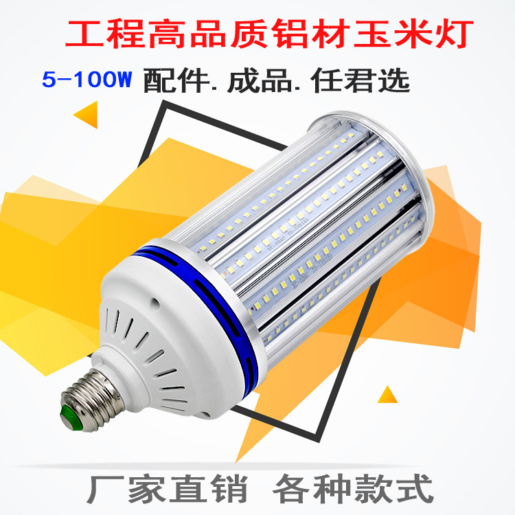 铝材带罩子LED玉米灯E27 E40路灯庭院灯35W-80W室内室外节能灯泡