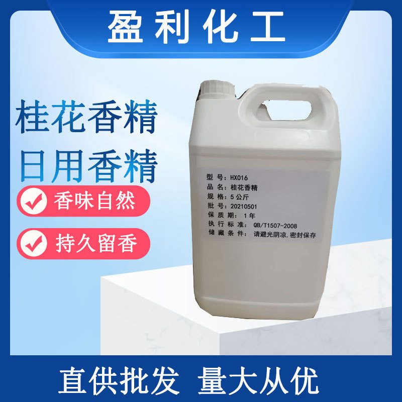 桂花香精油性工业化工溶剂油漆鞋材涂料油墨植物香料加香遮味香精