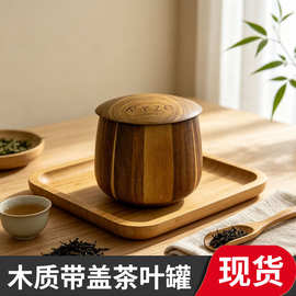 现货木质茶叶罐带盖密封私房茶叶散茶收纳盒五子棋储物盒茶叶罐