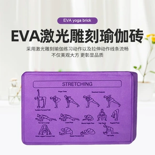 长鸿跨境EVA瑜伽砖激光雕刻高密度砖舞蹈砖瑜伽辅助用品现货批发