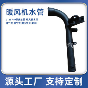 9128719 Radiator Water Pipe, Heater Water Pipe, Air Intake Pipe, Exhaust Pipe, Booster Pipe 133608