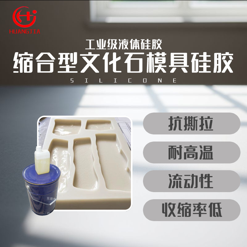 文化石硅胶原材料 工业级缩合型模具硅胶液体硅胶厂家直供