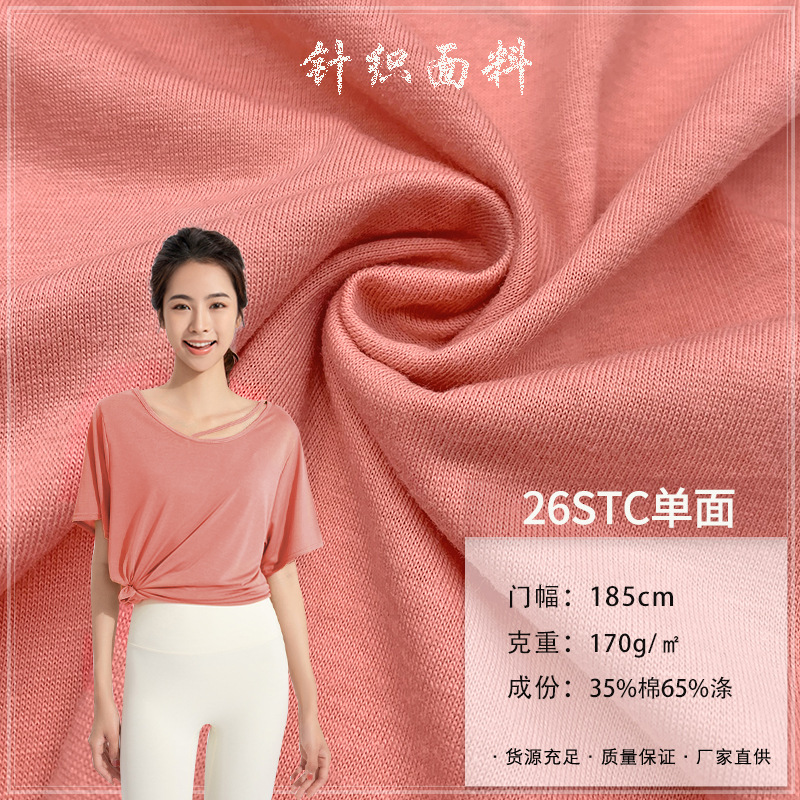 26STC单面170G涤棉混纺平纹单面汗布春夏休闲校服T恤服装针织面料