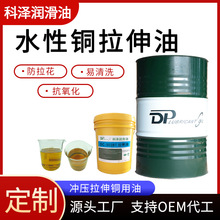 厂家定制水性铜材拉伸油 易清洗紫铜黄铜等铜合金冲压水性拉伸液
