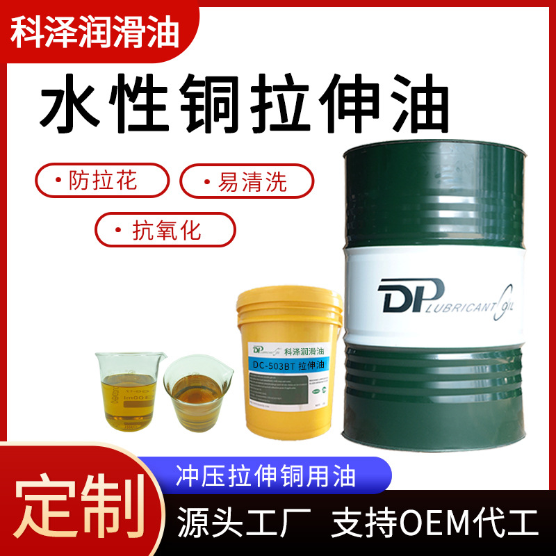厂家定制水性铜材拉伸油 易清洗紫铜黄铜等铜合金冲压水性拉伸液