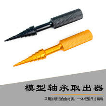 模型轴承装卸取出器 压轴承工具内孔推进2-14MM 拆装器安装器配件