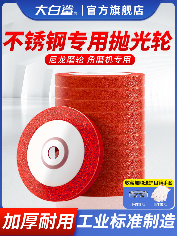 大白鲨抛光轮抛光片尼龙轮不锈钢抛光纤维轮拉丝轮角磨机打磨除锈