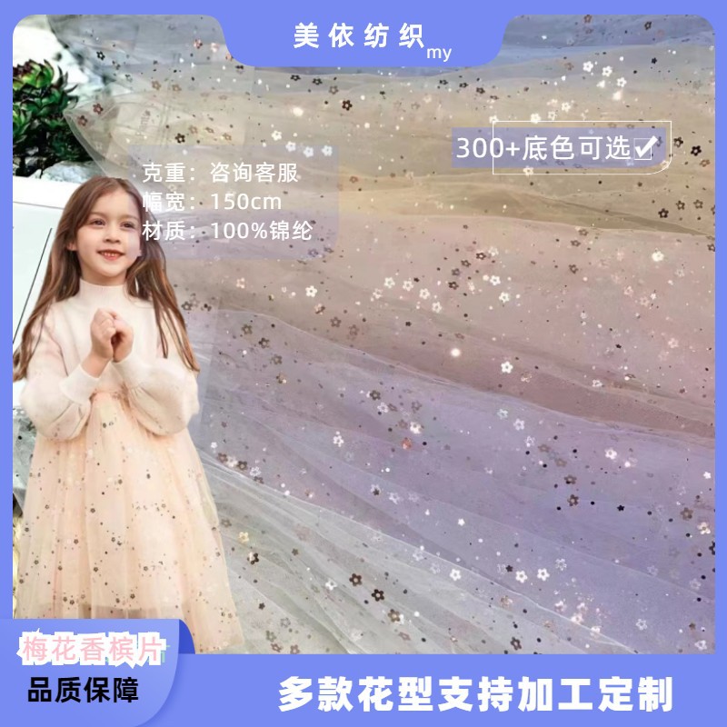 梅花片亮片网纱喷片布料蓬蓬连衣裙甜品台装饰拍照背景布玩具娃衣