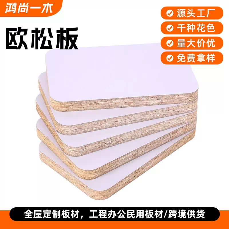 厂家欧松板E0.ENF级家装松木3~25mm欧松板刨花板现货批发装饰木板
