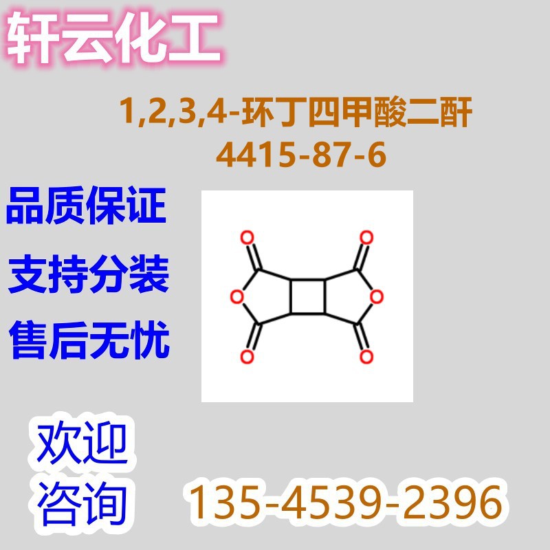 环丁烷四甲酸二酐 1,2,3,4-环丁烷四羧酸二酐 CAS 4415-87-6