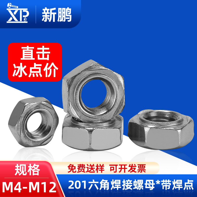 厂家供应201不锈钢六角焊接螺母点焊碰焊螺帽凸焊M4M5M6M8M10M12