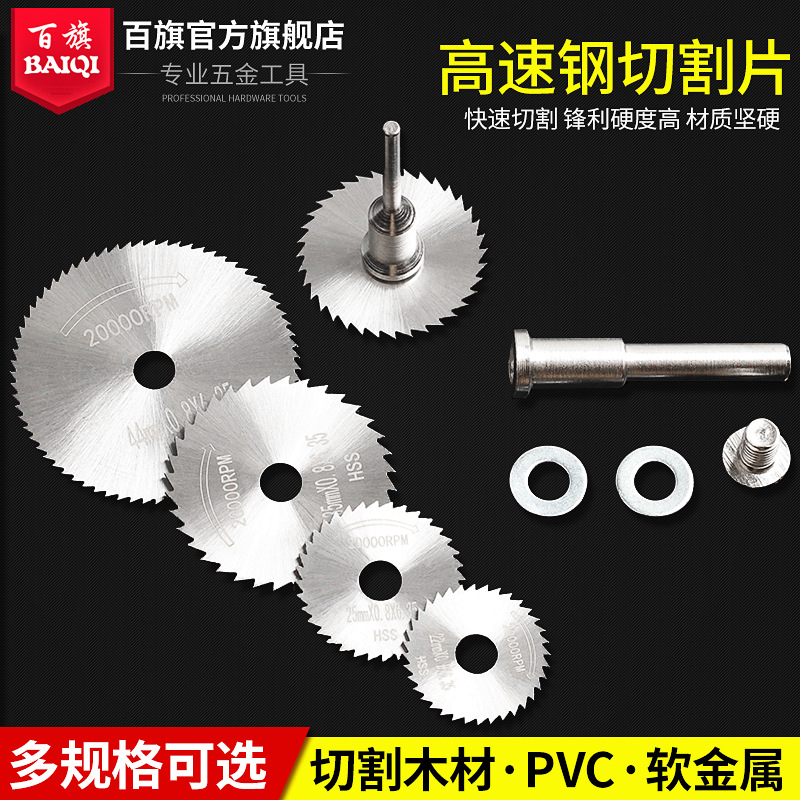 百旗 高速钢切割片木材PVC核雕橄榄核菩提切割电动锯片电磨机配件
