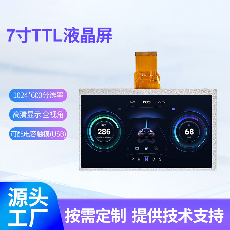 7.0寸TFT显示屏1024*600 IPS高亮户外工控医疗仪器仪表液晶显示屏