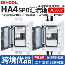 HA4-1S光伏直流汇流箱塑料SPDZ太阳能DC500V熔断防雷户外耐候型