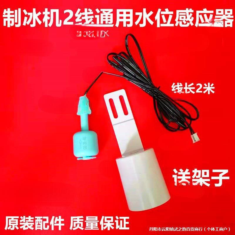 Ice Machine Water Temperature and Water Level Sensor Thickness Regulator Defrosting Sink Probe Two-Wire Single Plug Accessories