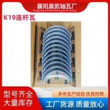 工程机械，康明斯发动机K19连杆瓦205840，厂家直销，连杆轴瓦