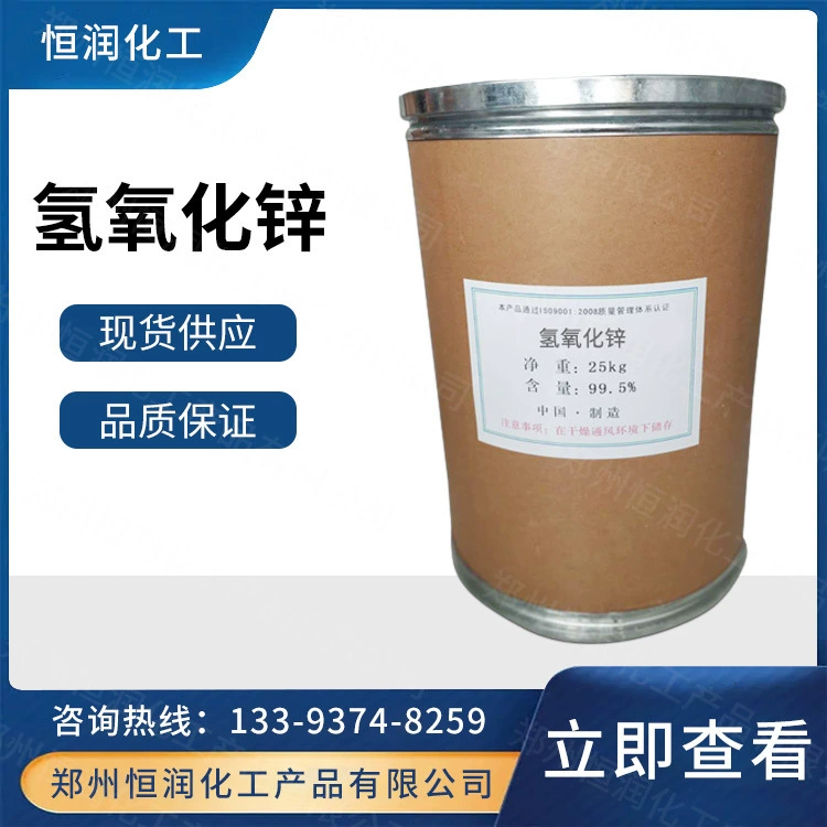 Готовые поставки гидроксида цинка промышленного класса, аналитических реагентов, промышленных резиновых покрытий, льготное обращение для больших количеств.