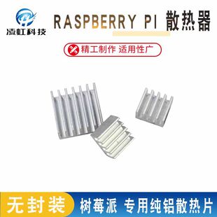 Raspberry Pi 3B Raspberry Pi electronic radiator aluminum profile 3 pieces of bulk packaging is also glue 2 small