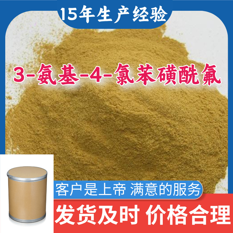 3-氨基-4-氯苯磺酰氟 中外合资品种齐全全国发货福建浙江江苏福建