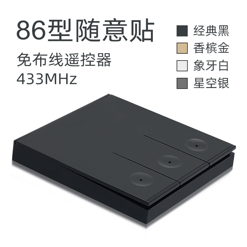 86型无线随意贴开关面板控制面板智能家居7号电池款免布线遥控器