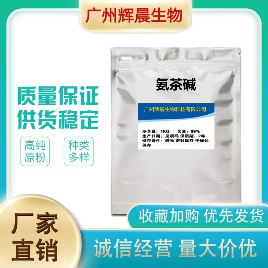 批发 氨茶碱98%可溶性粉 禽畜水产养殖添加剂25KG/桶 1kg起