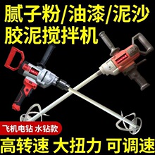 和美飛機攪拌電鑽膩子粉油漆水泥砂食品攪灰打灰機水鑽機攪拌神器