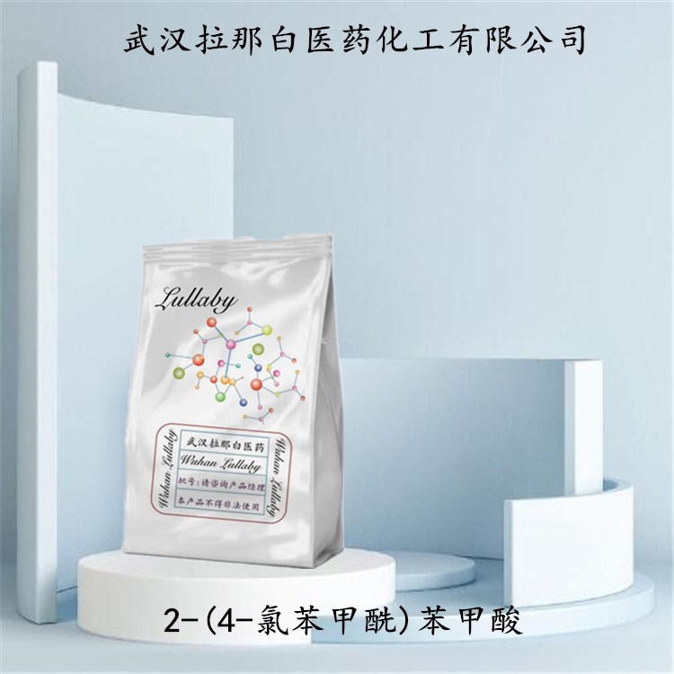 2-(4-氯苯甲酰)苯甲酸 85-56-3 含量98% 包装1KG 25KG 武汉拉那白