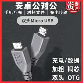 双头数据线安卓micro usb互充对拷线连数位板手机平板OTG反向充电