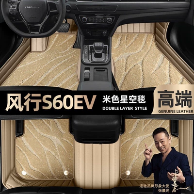 suitable for Dongfeng popular S60EV Ayaqaltılar (Kovriklər) - beige-leather-beige-starry-sky-blanket-double-layer