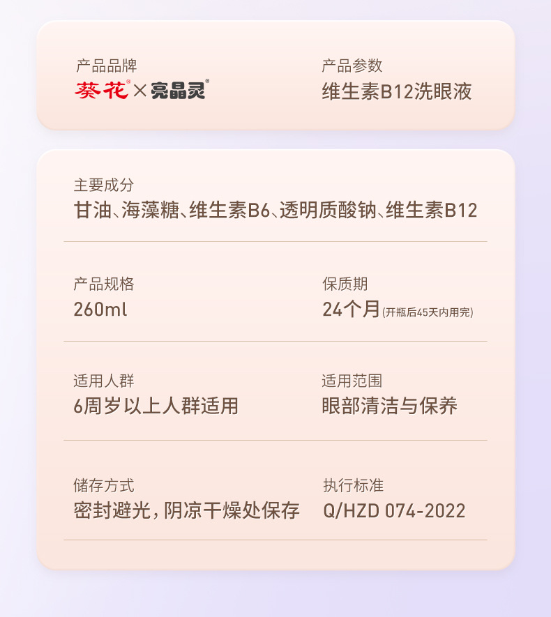 亮晶灵-葵花-维生素B12洗眼液_15.jpg