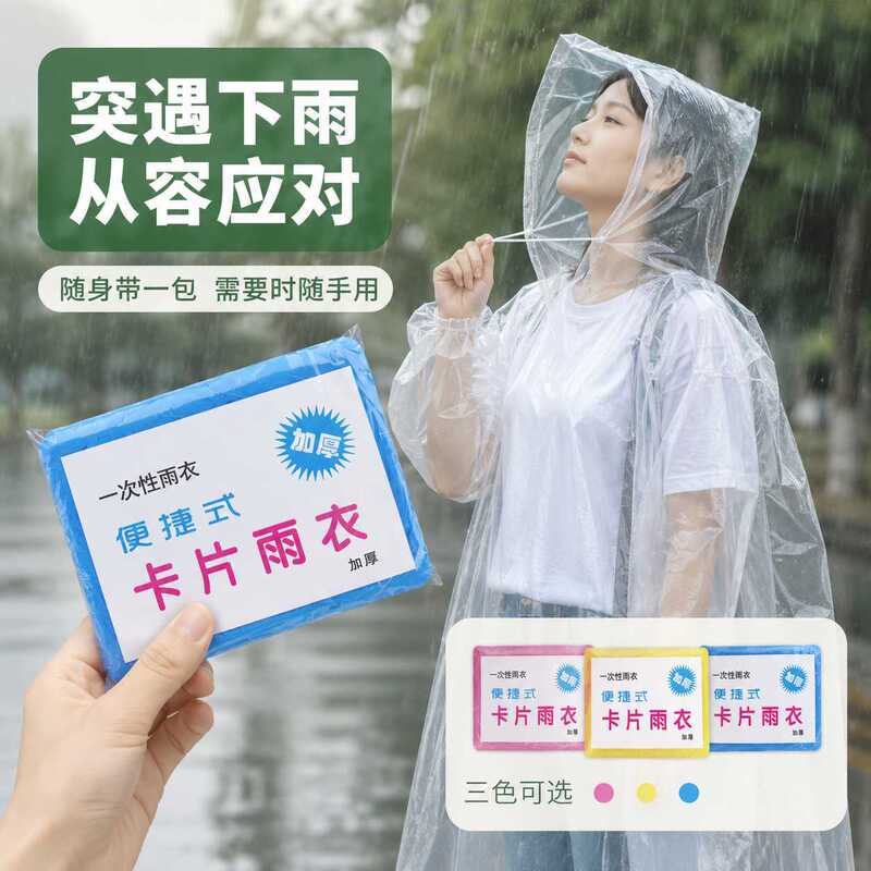 Thickened card-type raincoat, compressed and portable, disposable raincoat for adults and children, suitable for travel and outdoor use, transparent rain poncho, rainproof Thickened card-type raincoat, compressed and portable, disposable raincoat for adults and children, suitable for travel and outdoor use, transparent rain poncho, rainproof
