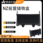 适用于NZ电动车前置储物盒收纳篮置物盒工具箱改装配件大空间