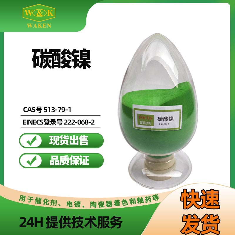 供应碳酸镍 工业级碳酸镍 国产碳酸镍厂家批发价格