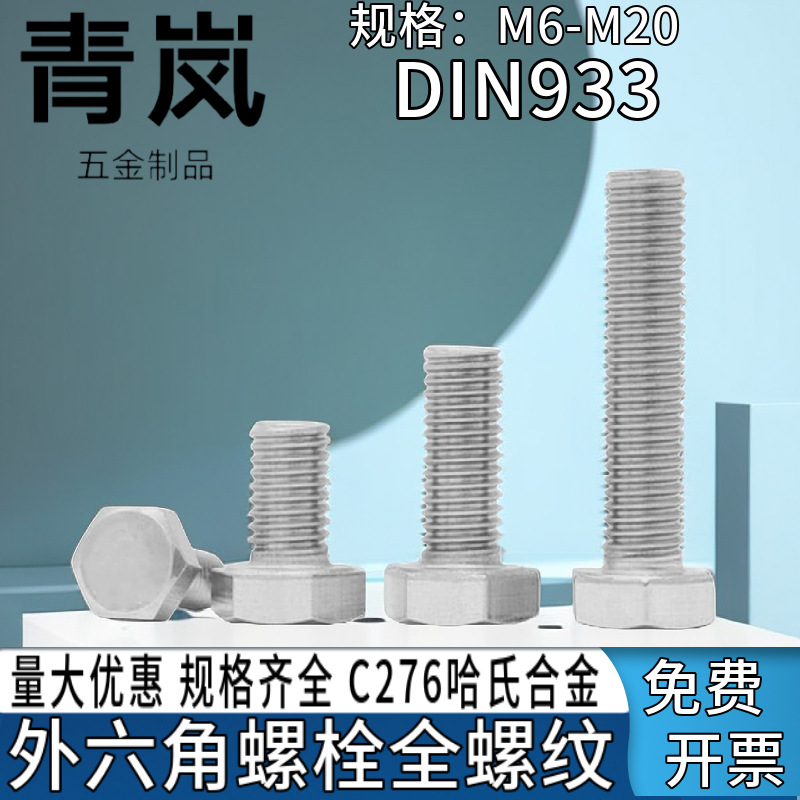 哈氏合金C276外六角螺栓耐湿氯氧化性氯化物螺丝螺杆6M8M10M16M20