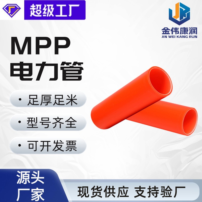 金伟厂家现货mpp管电力工程电缆电线市政工程拖拉管 mpp电力管