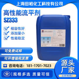 高性能流平剂SZ333 水性涂料底材润湿流平苯丙烯酸聚氨酯烤漆流平