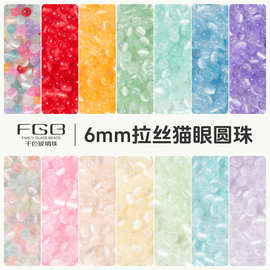 FGB千色玻璃珠6mm拉丝猫眼圆珠水晶珠子手工diy配件串珠手链散珠