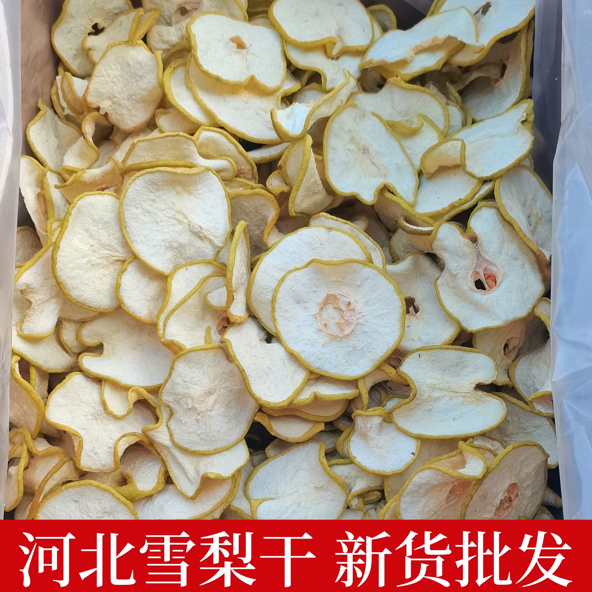 河北雪梨干 散装梨片干货水果片泡茶煲汤雪梨片大片新货批发