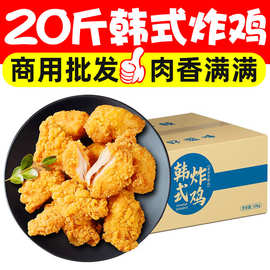 20斤韩式炸鸡无骨炸鸡块鸡米花鸡排油炸半成品自炸食材商用批发
